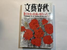 文藝春秋　2018年6月号　大特集：日本史の常識が変わった　/　今井尚哉首相秘書官独占インタビュー