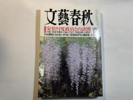 文藝春秋　2018年5月号　大特集：病気にならないからだ　総力特集：安倍忖度政治との訣別