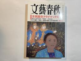 文藝春秋　2018年4月号　緊急特集：米朝激突クライマックス　　大型企画：亡き妻へ　亡き夫へ