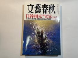 文藝春秋　2019年11月号　日韓相克 終わりなき“歴史戦”の正体　　新天皇・雅子皇后「65人の証言」