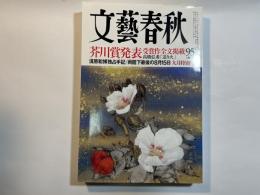 文藝春秋　2018年9月号　　芥川賞発表　　清原和博＜独占手記＞/両陛下最後の8月15日