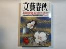 文藝春秋　2018年9月号　　芥川賞発表　　清原和博＜独占手記＞/両陛下最後の8月15日