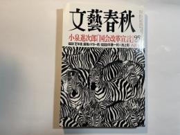 文藝春秋　2018年8月号　　小泉進次郎「国会改革宣言」　　大特集：「定年後」最強のマネー術
