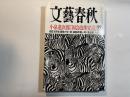 文藝春秋　2018年8月号　　小泉進次郎「国会改革宣言」　　大特集：「定年後」最強のマネー術