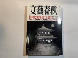 文藝春秋　2019年1月号　特集：平成30年史 全証言　　　ゴーン追放全真相/シリア幽閉記　安田純平