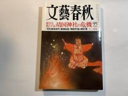 文藝春秋　2018年12月号　前宮司＜独占手記＞靖国神社の危機　　　昭和天皇の「家計簿」