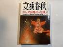 文藝春秋　2018年12月号　前宮司＜独占手記＞靖国神社の危機　　　昭和天皇の「家計簿」
