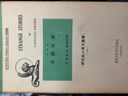 Strange stories　奇談怪談  ＜研究社小英文叢書40＞