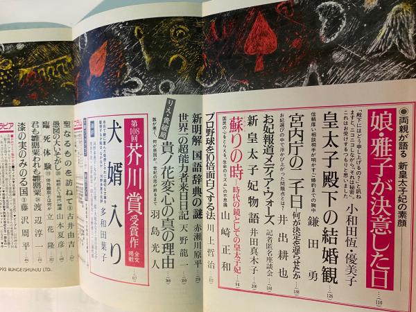 文藝春秋 1993年 03月号 第71巻 第3号 芥川賞発表 娘・雅子が決意した