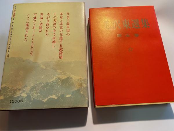 毛沢東選集 第5巻 新生中国建設の時期 1949年－1957年(中国共産党中央