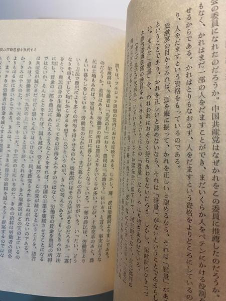 毛沢東選集 第5巻 新生中国建設の時期 1949年－1957年(中国共産党中央