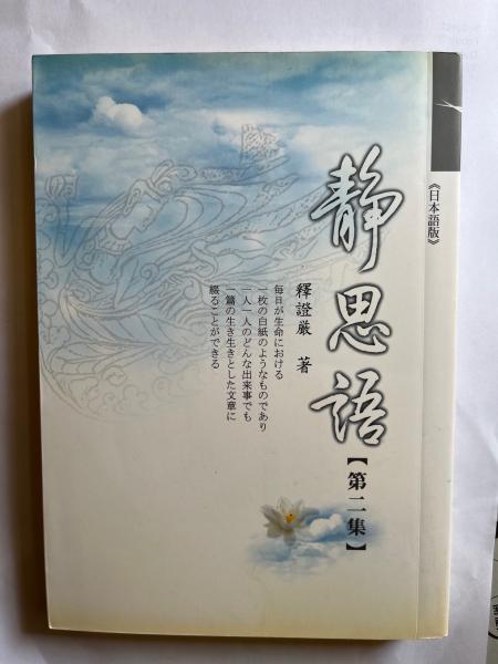 静思語 第二集 [日本語版] (證厳法師 (著)) / 古本、中古本、古書籍の 