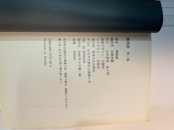静思語 第二集 [日本語版] (證厳法師 (著)) / 古本、中古本、古書籍の 