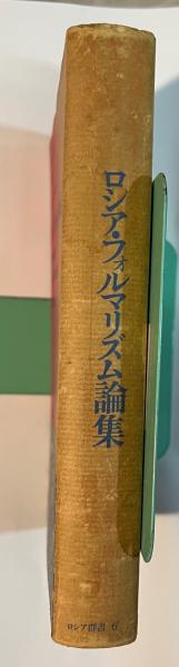 ロシア・フォルマリズム論集 詩的言語の分析 ＜ロシア群書6