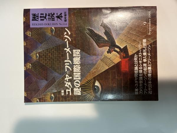 歴史読本 臨時増刊 特集：ユダヤ＝フリーメーソン謎の国際機関 1991年9 