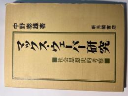 マックス・ウェーバー研究　社会思想史的考察