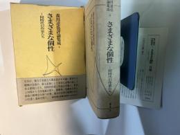 さまざまな個性―同時代の作家たち 　(森川達也評論集成) 　　[月報付]