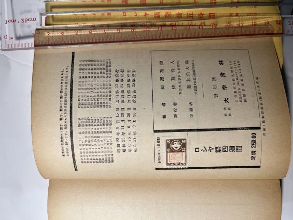 ロシヤ語四週間(岡沢秀虎) / 古本、中古本、古書籍の通販は