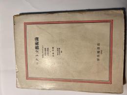 コクトオ藝術論　　現代の芸術と批評叢書18