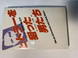 ヒトラーを狙った男たち　　 ヒトラー暗殺計画・42件