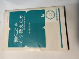 「働くこと」をどう教えたか　―低学年の社会科ー（はぐるまシリーズ3）