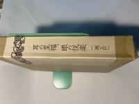 耳の至福、眼の悦楽