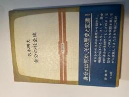 身分の社会史 　　評論社叢書3