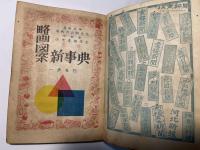 略画図案新事典　　[1955年版]