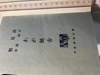 わが饒舌 　（ 高見順　評論・随筆）
