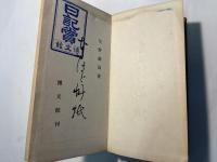 川柳漫文漫画　なるほど艸紙