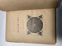 泰西音楽家評傳