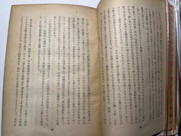 自然法と宗教１・２ (２冊) 水波朗他編 自然法研究会 創文社 1998・2001年★蔵印あり 自然法と洞見知 トマス主義法哲学・国法学遺稿集』（水波 朗）｜講談社