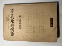 経済学研究の栞1　経済学説史篇