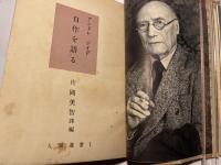 アンドレ ジイド　自作を語る