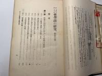 デューウィ哲学説の研究