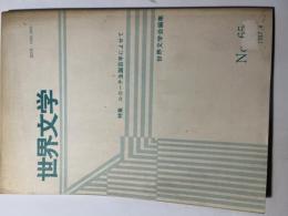 世界文学　NO.65 　特集：ルカーチ生誕百年によせて　