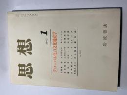 思想　2002年　第1号　No.933　グローバル化の文化地政学　