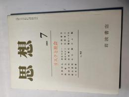 思想　2004年　第7号　No.963　特集：リスクと社会