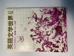 英語文学世界 　特集：フィロロジイ再考　1976年11月号　第11巻・第10号