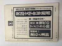 英語文学世界 　特集：欧文印刷　1974年5月号　第9巻・第2号