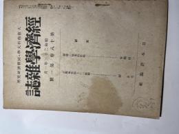 経済学雑誌　第18巻第1号　　大阪商科大学・同経済研究所