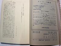 ソフィア　ー西洋文化並に東西文化交流の研究ー　　1965年春季　第14巻・第1号