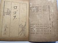 ロゴス　創刊号　第1巻1号　世界史におけるヘレニズムの潮流（原随園）　ほか