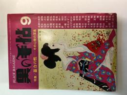 黒の手帖　特集；暴力の性ーその心理の深奥　　昭和46年9月号　第1巻・第5号