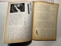 黒の手帖　特集；暴力の性ーその心理の深奥　　昭和46年9月号　第1巻・第5号