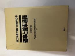 確率と確率過程　 (理工学者が書いた数学の本)　