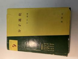 分子進化 ＜基礎生物学選書 9＞