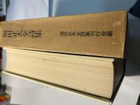 福田正夫全詩集