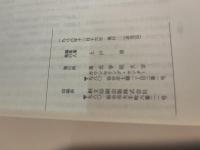 キャンパスライフの光と影　 ー講演集ー