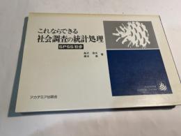 これならできる社会調査の統計処理 : SPSS初歩 ＜Academia seminar series＞